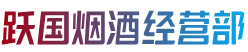 黔南州瓮安跃国烟酒经营部