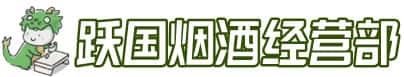 黔南州瓮安洋酒回收:茅台酒,名酒,虫草,烟酒,老酒,黔南州瓮安跃国烟酒经营部